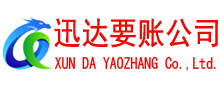 赣县迅达追债公司